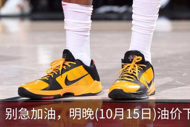 别急加油，明晚(10月15日)油价下跌，今年油价下降6次，或“跌超2.32元/升”，95号汽油跌回“8元时代”